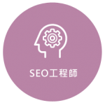 seo工程師