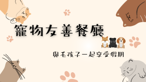 Read more about the article 【台中動物友善餐廳】毛小孩陪吃推薦，寵物餐廳懶人包！