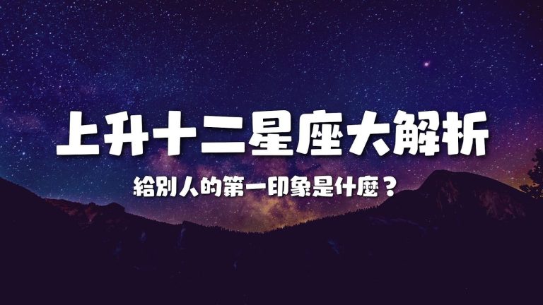 上升十二星座大解析